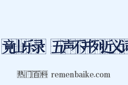 竟山乐录·五声不并列近义词是什么意思的图片